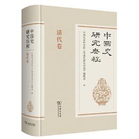 中国史研究历程·隋唐五代卷