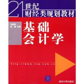 基础会计学（第3版）（21世纪财经类规划教材）