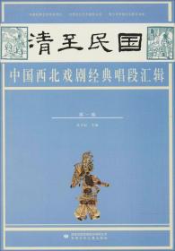 清至民国中国西北戏剧经典唱段汇辑（第十卷）