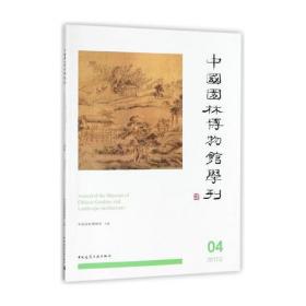 中国园林博物馆学刊07