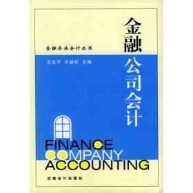 金融企业会计（第三版）（经济管理类课程教材·金融系列）