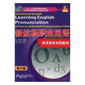 新航标职业英语2（综合英语 学生用书 提高级 修订版）/“十二五”职业教育国家规划教材