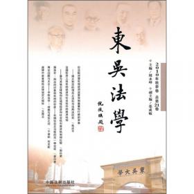 东吴法学：2007年春季卷·总第14卷