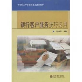 中等职业教育金融事务专业项目驱动型教改教材：票据规则与票据操作技术