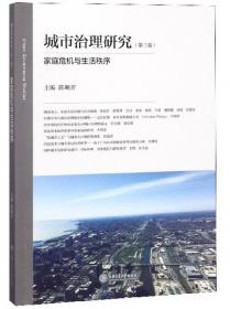 城市治理研究（第二卷）：城市更新中的文化认同与社会参与