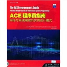 C++网络编程（卷二)：基于ACE和框架的系统化复用