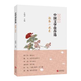 中国文学佳作选·小小说卷（2022）