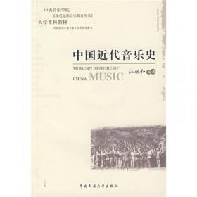 中国近现代音乐史教学参考资料
