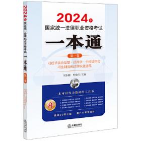 司法考试2021 2021国家统一法律职业资格考试万国专题讲座·理论法学·司法制度（讲义版）