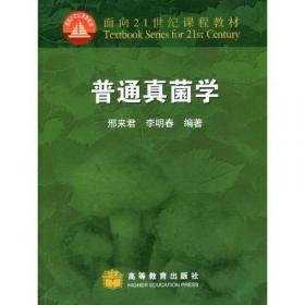 研究生创新教育系列丛书：真菌细胞生物学