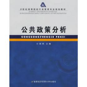 公共政策导论（第2版）/21世纪远程教育精品教材·经济与管理系列