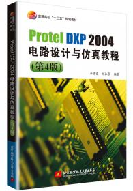 Protel DXP 2004电路设计与仿真教程