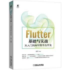 Flutter组件精讲与实战（套装上下册）/计算机科学与技术丛书