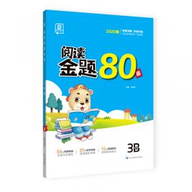 全品阅读金题80篇3三年级全一册【全国版】全新小学英语阅读理解专项训练全彩印刷2021版