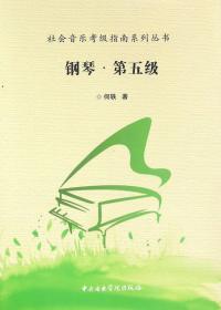 社会音乐考级指南系列丛书：钢琴·第五级（音协版）