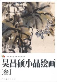 范本传真·中国高等艺术院校教学范本：吴昌硕小品绘画（2）