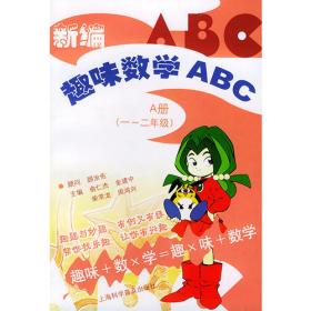 新编趣味数学ABC.B册三——四年级