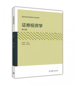 证券投资学（第2版）/高等学校财务管理专业系列教材