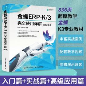 金蝶ERP实验课程指定教材:金蝶K/3 Cloud供应链管理系统实验教程(附光盘)