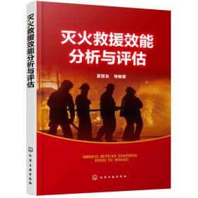 灭火救援理论基础/消防职业技能教育培训教材