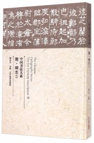 中国书法大系：宋元书札手稿（2）