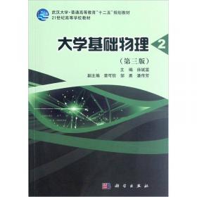 武汉大学“十一五”规划教材：大学基础物理学习指导（第2版）