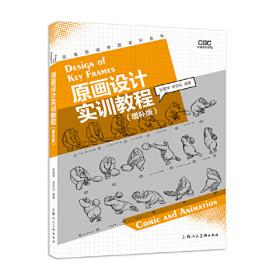 原画设计：中国高等职业院校动画专业系列教材