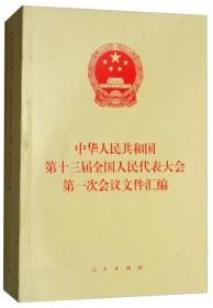 中华人民共和国第十届全国人民代表大会第四次会议文件汇编