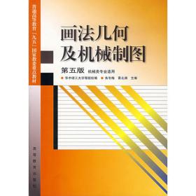 机械制图/全国高等院校机械类十三五规划系列教材