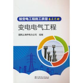 输变电工程建设标准强制性条文实施指南（2013年版）