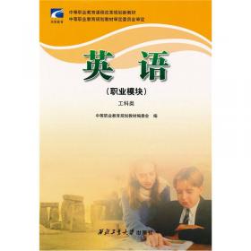 中等职业学校共公课系列规划教材：英语（基础模块·教师用书）（第2册）