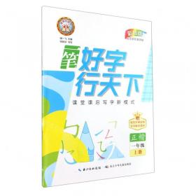 一笔好字  写字课课练同步字帖 4年级下册（新版）