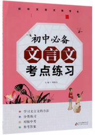 初中文言文全解一本通+考点练习+考点速记 (7~9年级必备 全3册）统编语文教材配套阅读