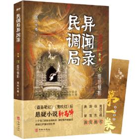 民调局异闻录4藏天图志 2020年全新修订版（动画《民调局异闻录》原著）