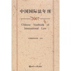 中国国际法年刊（2009）