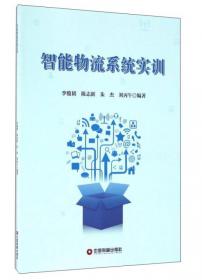 物流信息化系列丛书：智能物流系统实务