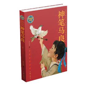 神笔马良（儿童彩图注音版）/世界经典文学名著宝库