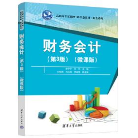 财务会计（第2版）（高职高专会计专业规划教材）