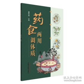 药食同源对症速查手册