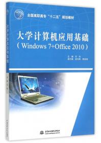 计算机基础与应用（Windows 7平台与Office 2010应用）