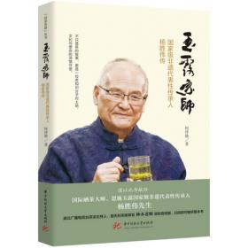 玉露宗师——国家级非遗代表性传承人杨胜伟传