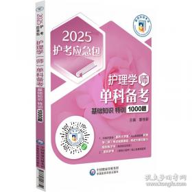 护理学(师)单科备考 基础知识特训1000题