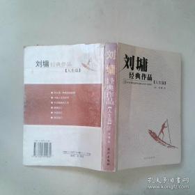 刘墉处世的智慧系列：点滴在心的处世艺术