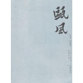 瓯风（新刊第三集）