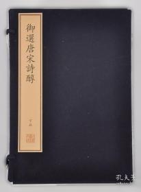 御选唐宋诗醇·杜甫