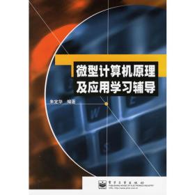微机原理、汇编与接口技术学习指导（第2版）/21世纪高等学校计算机基础实用规划教材