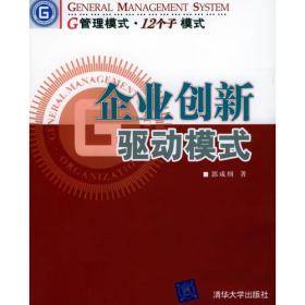 G管理模式制度：决定企业成功的先进管理制度（第五分册）