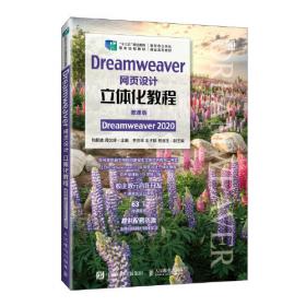 DreamweaverCS6+HTML+CSS+DIV+JavaScript网站开发案例教程