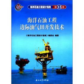 海洋石油工程设计指南（第1册）：海洋石油工程设计概论与工艺设计