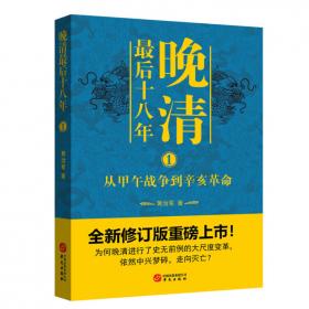 晚清最后十八年·精编典藏版（完整版重磅上市，马勇、俞敏洪、罗振宇倾力推荐）